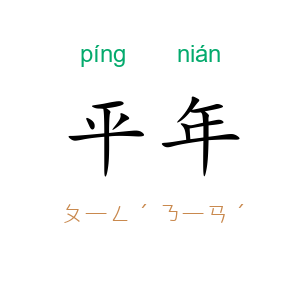 平年