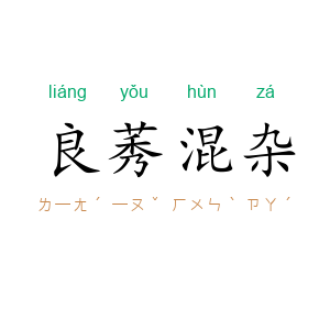 良莠混杂