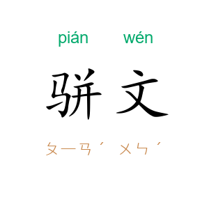 骈文