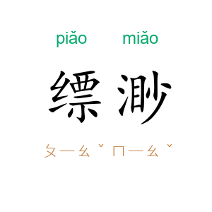 缥渺