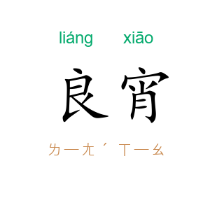 良宵