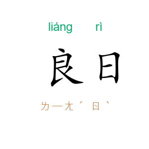 良日