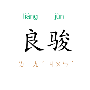 良骏