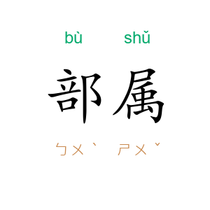部属