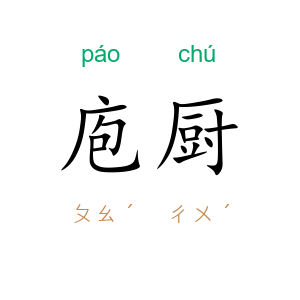 庖厨