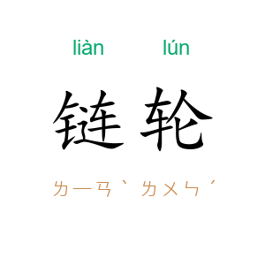 链轮