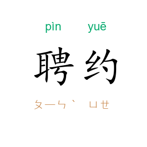 聘约