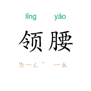 领腰