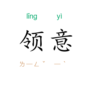 领意