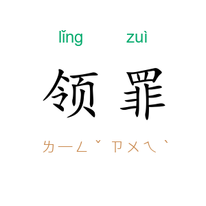 领罪