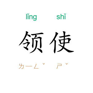 领使