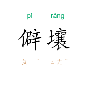 僻壤