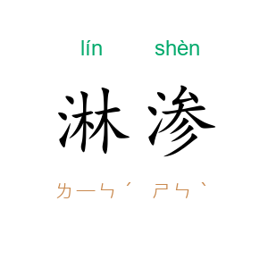 淋渗