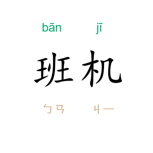 班机