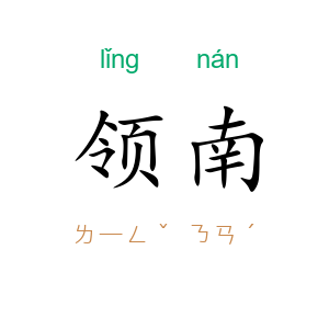 领南