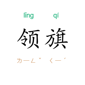 领旗