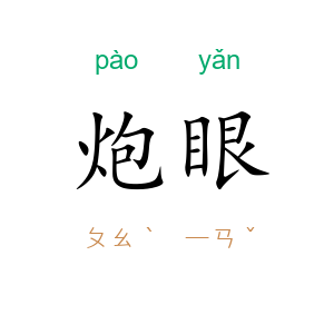 炮眼