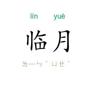 临月