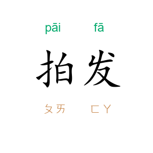 拍发