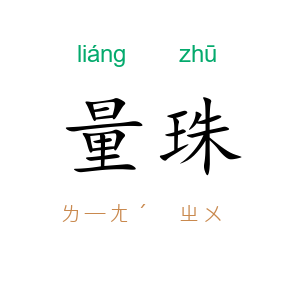 量珠