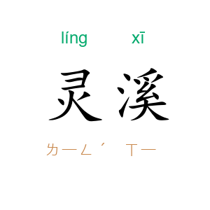 灵溪