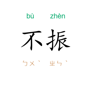 不振