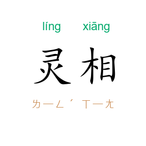 灵相