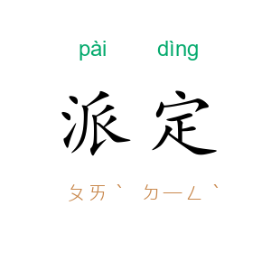 派定