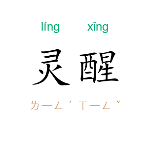 灵醒