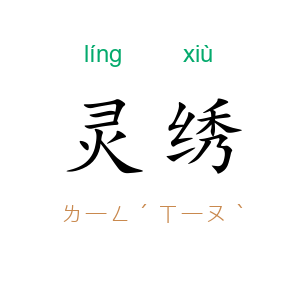灵绣