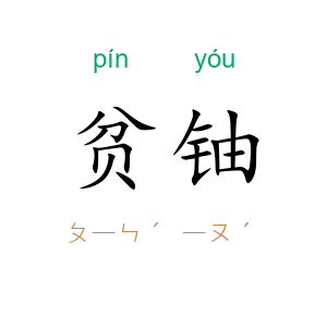 贫铀