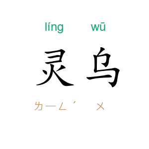 灵乌