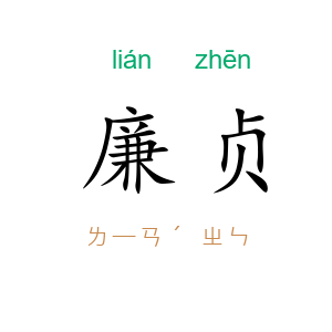 廉贞