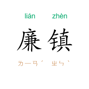 廉镇