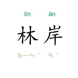 林岸
