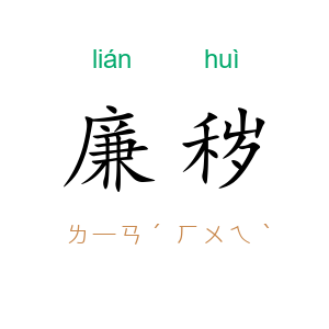 廉秽