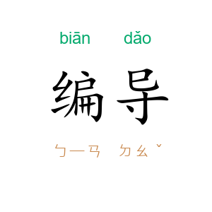 编导