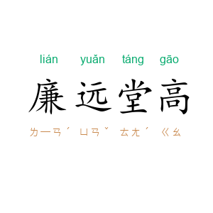 廉远堂高