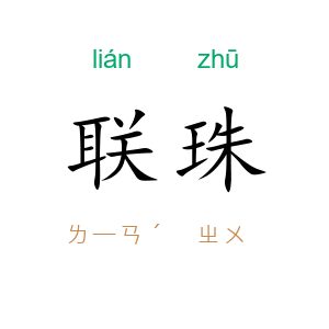 联珠