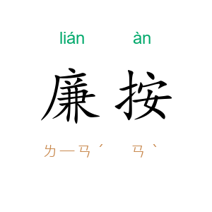 廉按