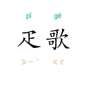 疋歌
