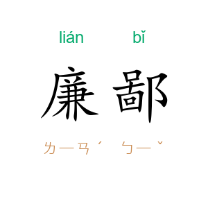 廉鄙