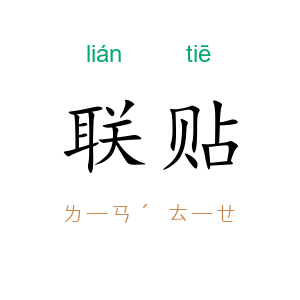 联贴
