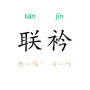 联衿