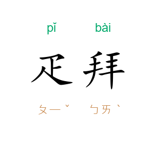 疋拜