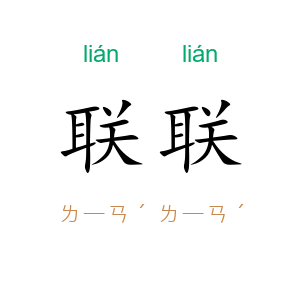 联联