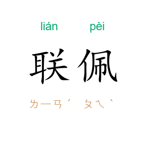 联佩