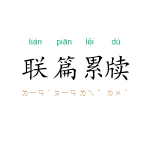联篇累牍
