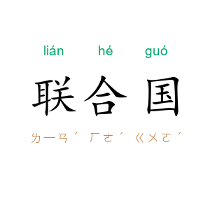 联合国
