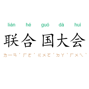 联合国大会